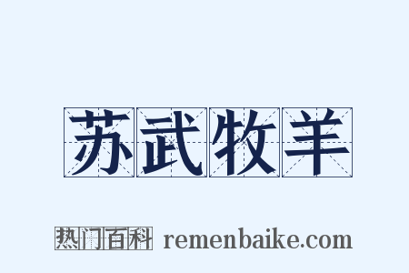 苏武牧羊是什么意思的图片